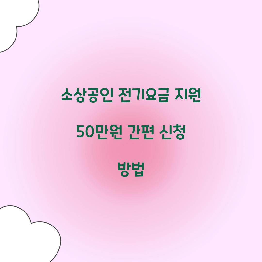 소상공인 전기요금 지원
