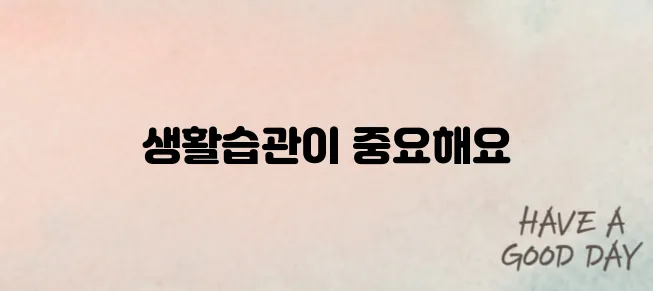 염증수치 낮추는 방법