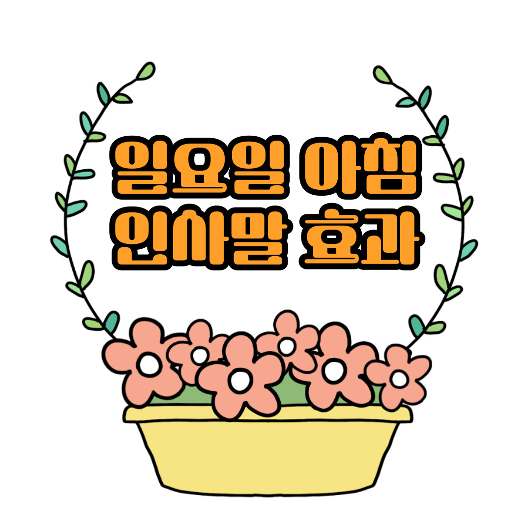 일요일 아침 인사말