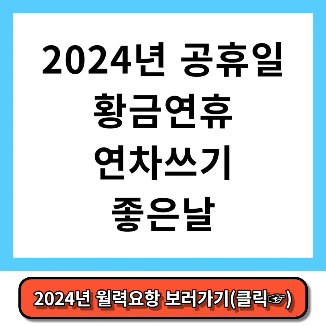 2024년 공휴일 2024년 황금 연휴 2024년 연차쓰기 좋은 날