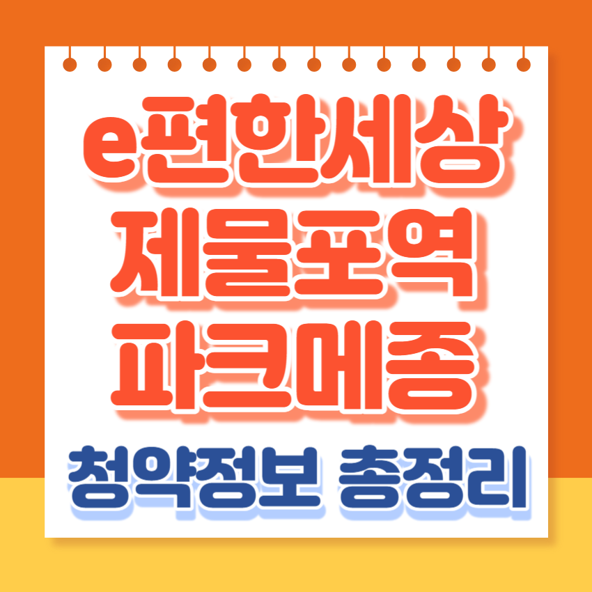이편한세상제물포역파크메종