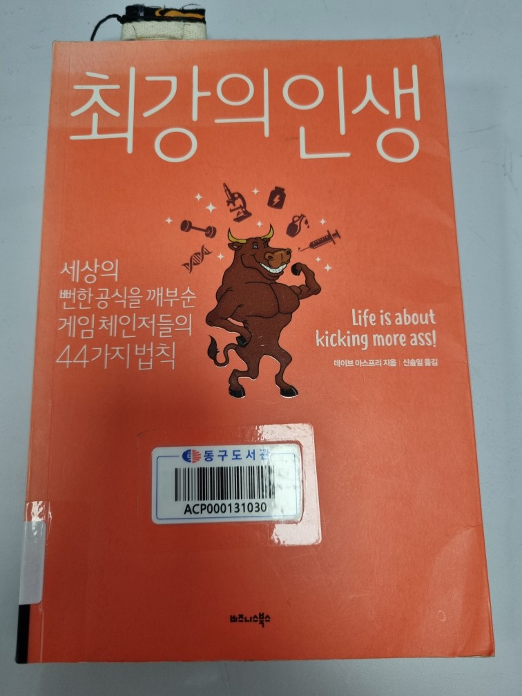 데이브 아스프리 - 최강의 인생