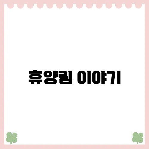 휴양림 이야기, 여가를 만끽하는 방법으로 블로그 추천