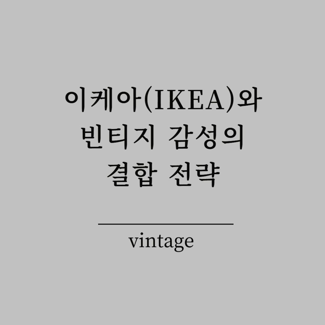 이케아(IKEA)와 빈티지 감성의 결합 전략