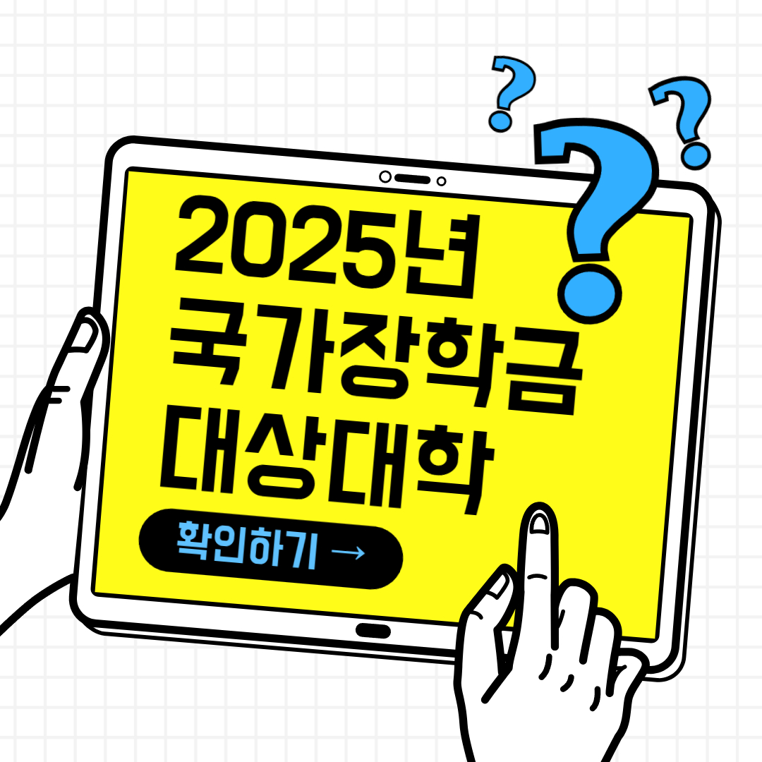 2025 국가장학금 지원대상 대학 총정리