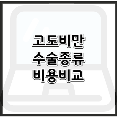 고도비만 수술 종류 및 비용 비교 – 체중 감량을 위한 효과적인 방법