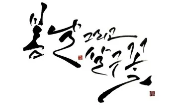 캘리크라피 글귀 모음 명언 문구 모음집_10