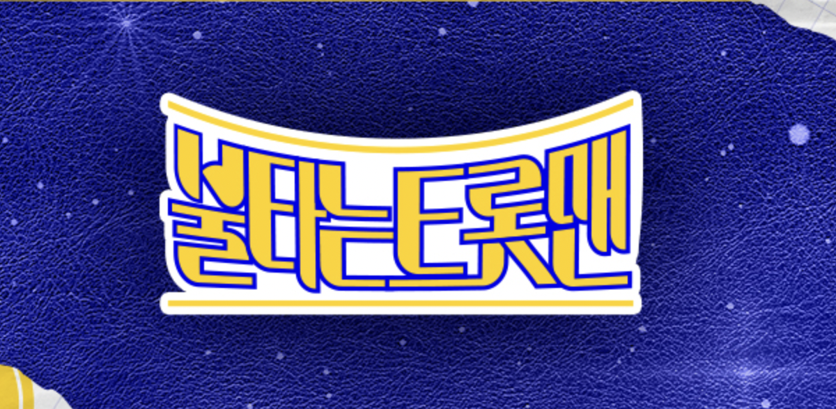 MBN 불타는 트롯맨 포스트 임영웅을 찾아라