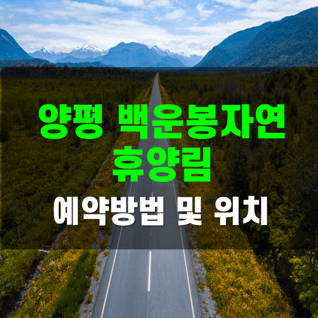 1. 양평 백운봉자연휴양림 소개 및 예약 방법