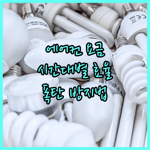 에어컨 요금 폭탄 방지 시간대별 요금