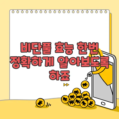 비단풀 효능 한번 정확하게 알아보도록 하죠