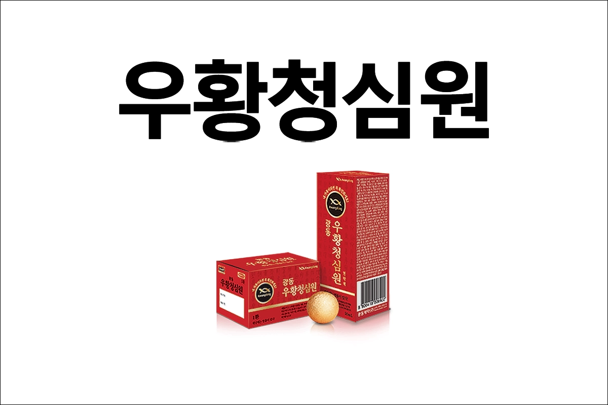 광동 우황청심원 현탁액 가격 효능 효과 부작용 정신불안 두근거림 초조 긴장 자율신경실조증