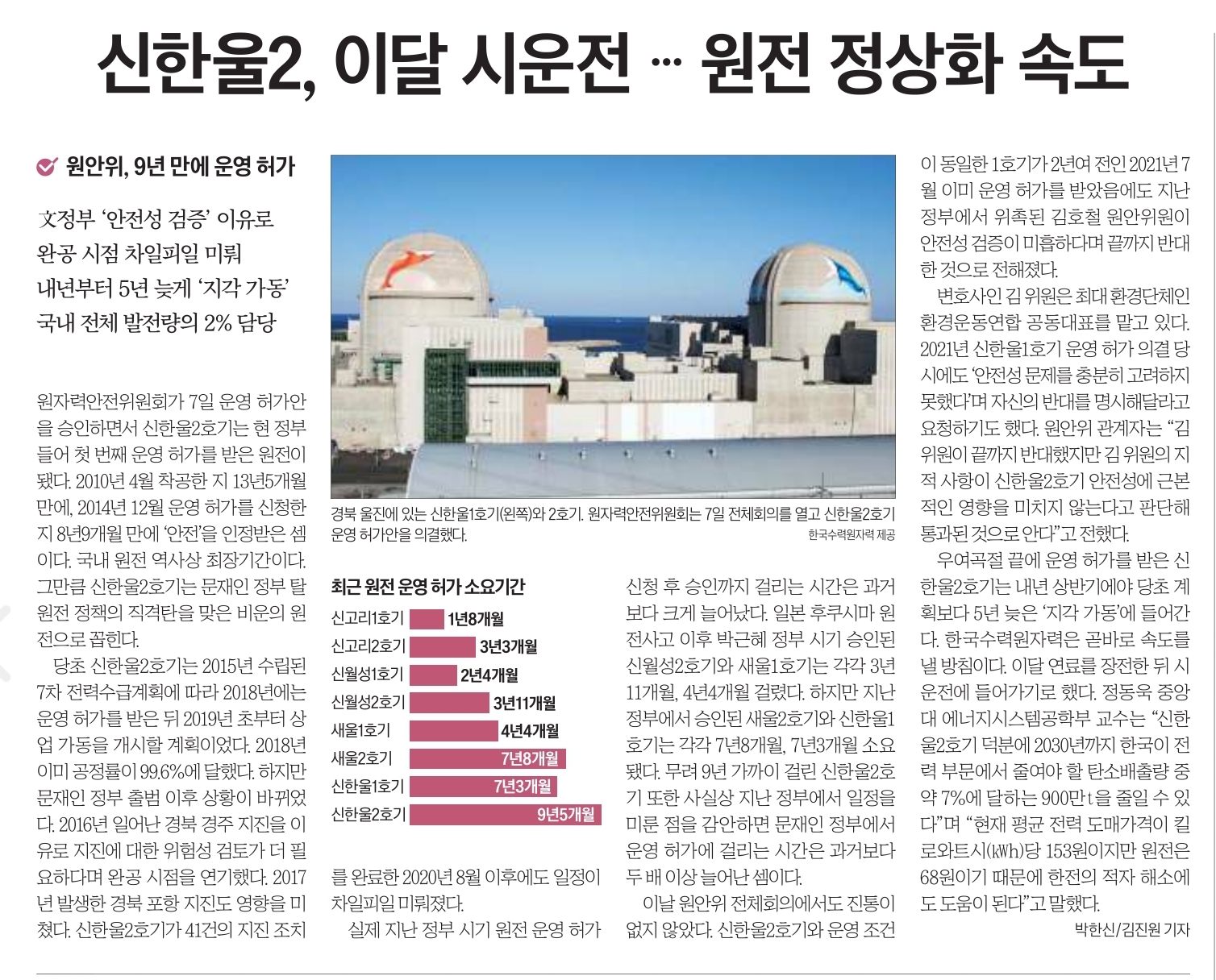 신한울2, 이달 시운전 원전 정상화 속도