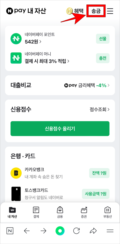 네이버페이에서 송금을 선택