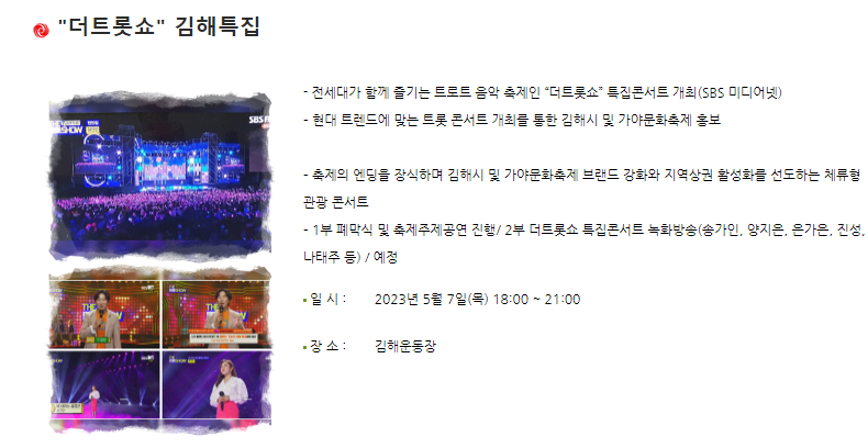 더트롯쇼-김해-정보