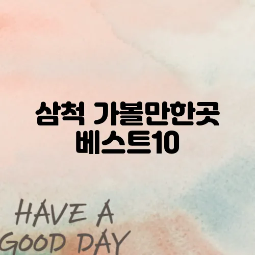 삼척 가볼만한곳 베스트10