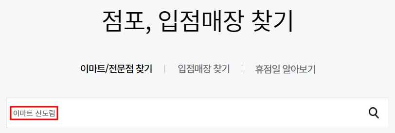 이마트 신도림점 휴무