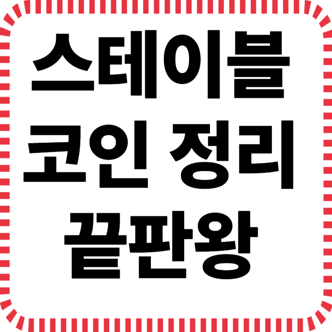 스테이블코인 정리 끝판왕