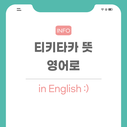 티키타카-뜻-포스팅-썸네이ㄹ