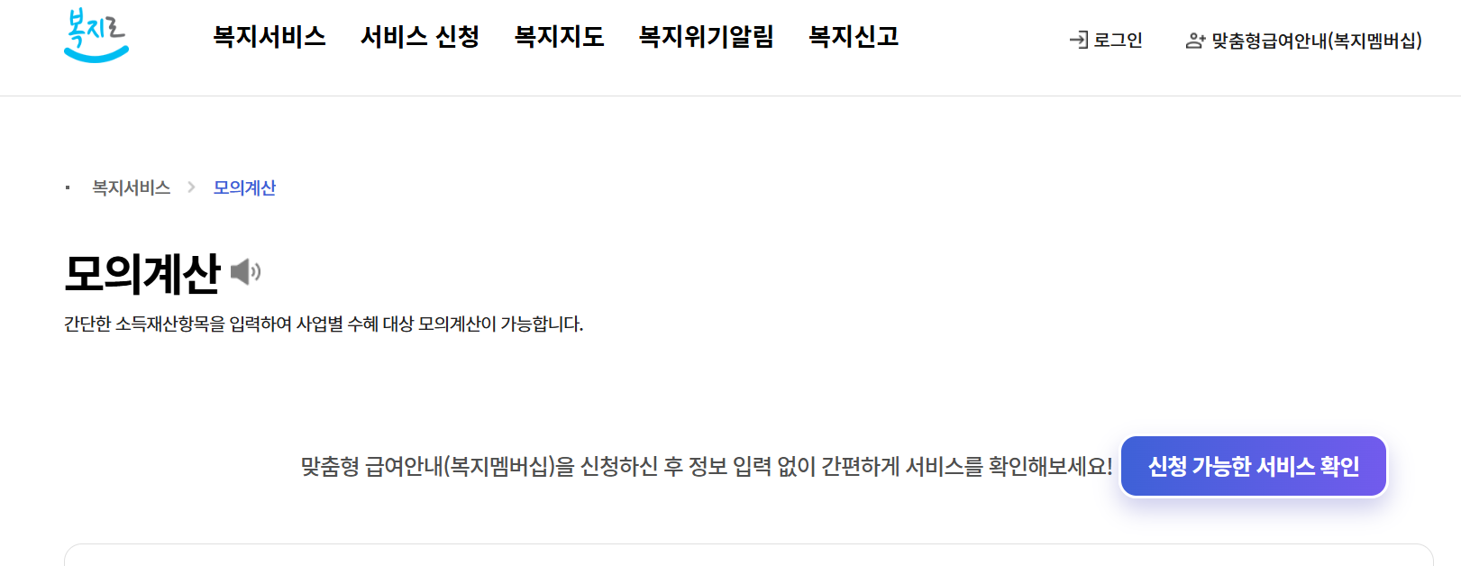 복지로 온라인신청 서비스 : 모의계산