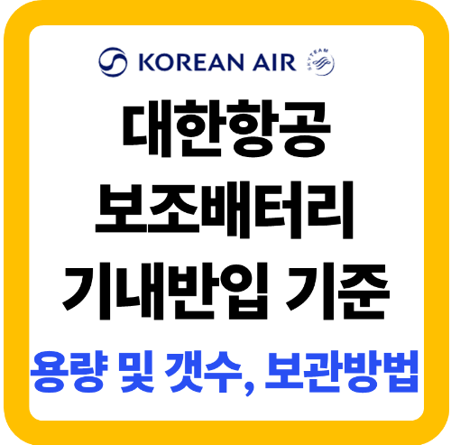 대한항공 보조배터리 기내반입 기준 썸네일