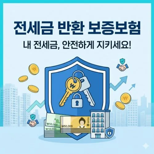 전세금반환보증보험 ❘ 내 보증금 100% 지키는 방법과 기관별 보험료 상세 비교