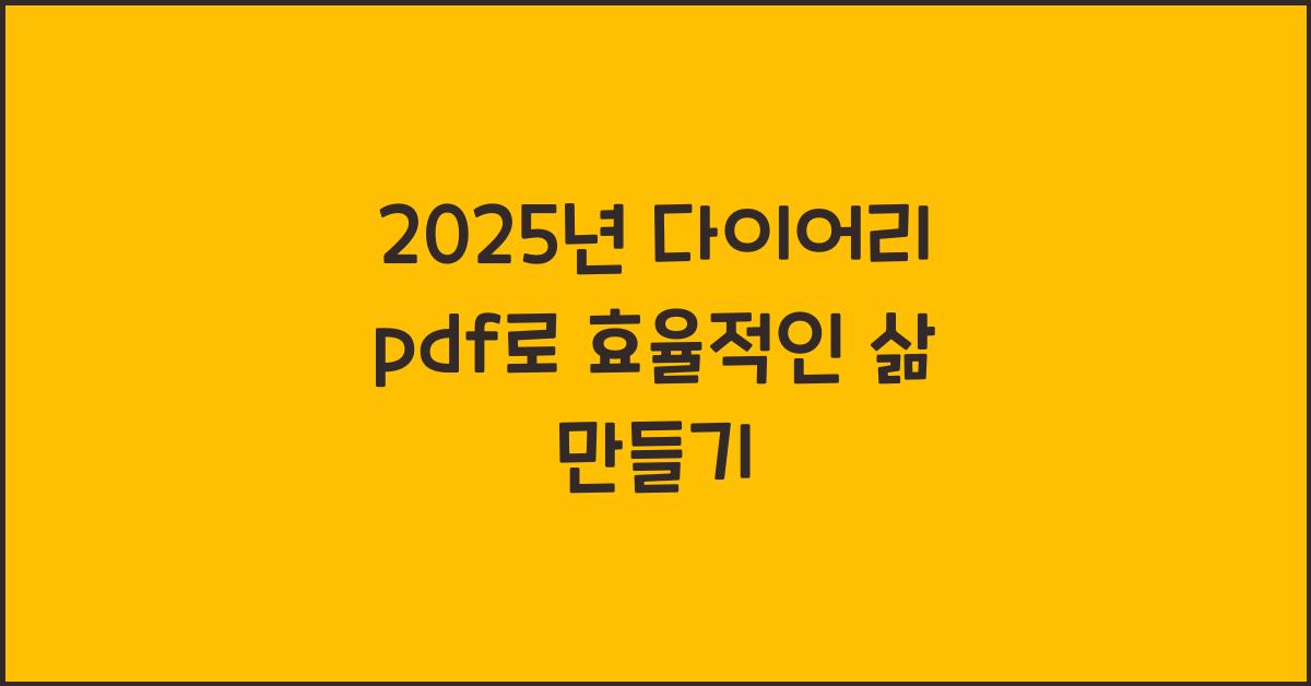 2025년 다이어리 pdf