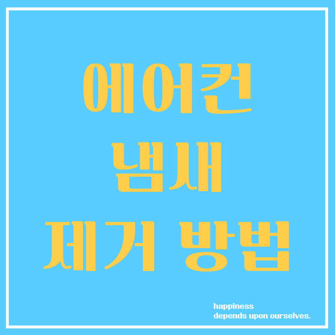 에어컨 냄새 제거방법