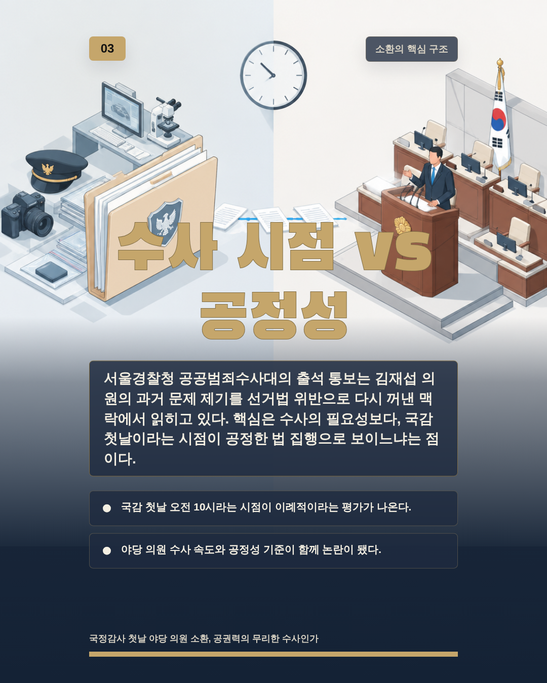 수사 시점 vs 공정성