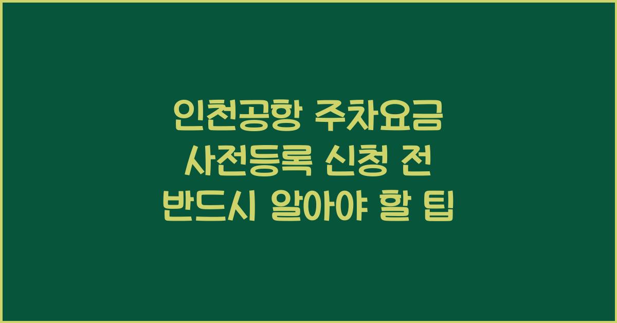 인천공항 주차요금 사전등록 신청
