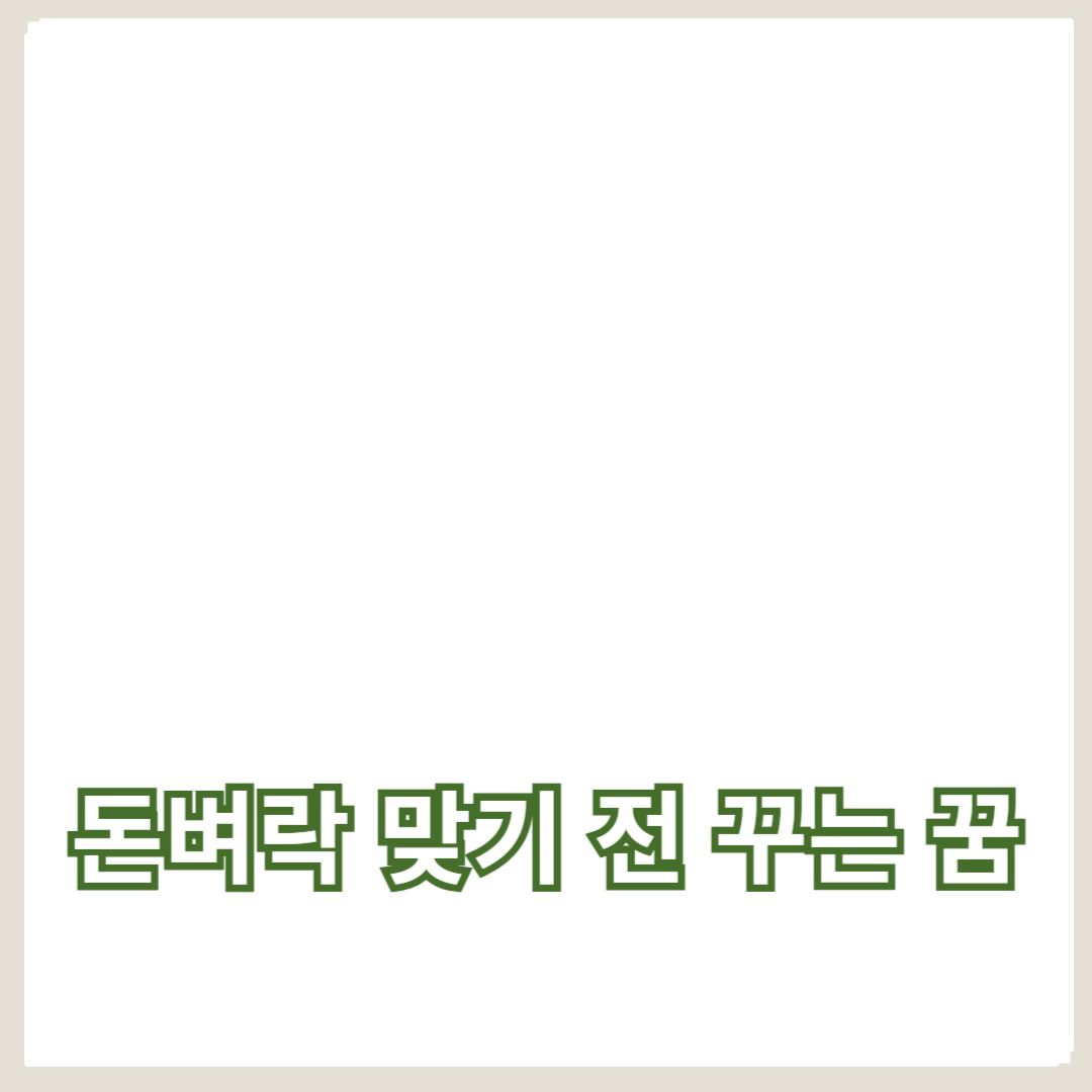 돈벼락 맞기 전 꾸는 꿈! 재물운 폭발의 징조를 미리 알아보세요