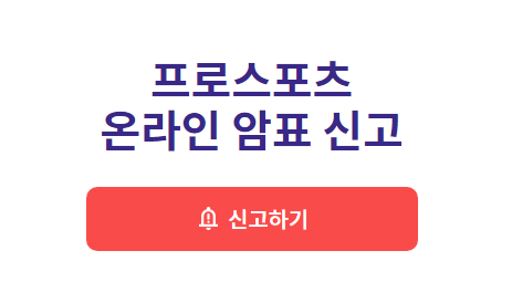 스포츠 암표 신고하러가기