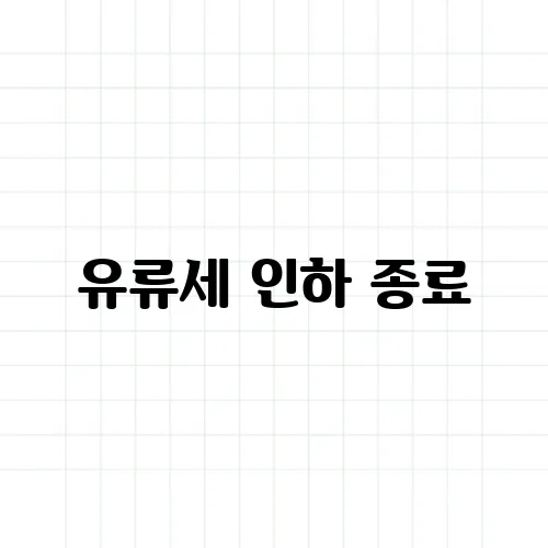 유류세 인하 종료, 주유비 아끼는 법 총정리