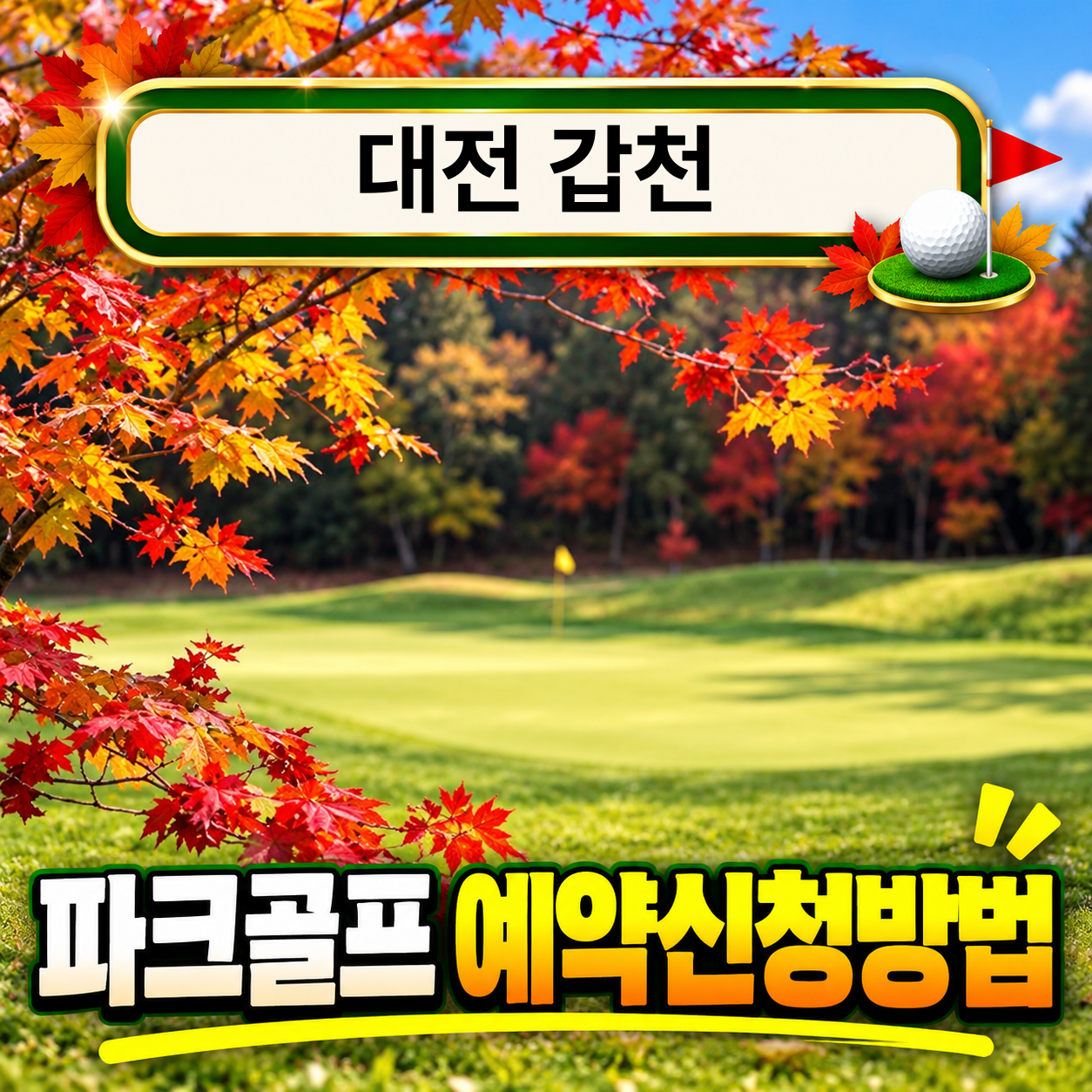 대전 갑천 파크골프장 에약방법