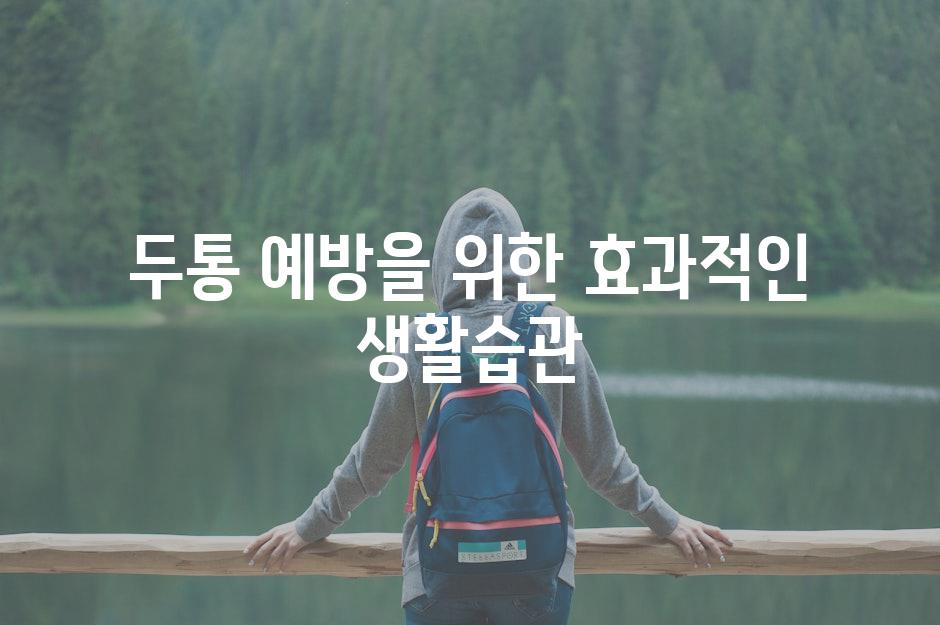 두통 예방을 위한 효과적인 생활습관