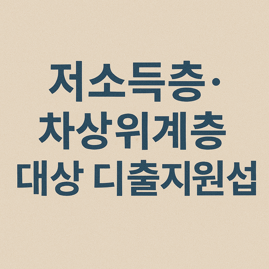 저소득층&middot; 차상위계층