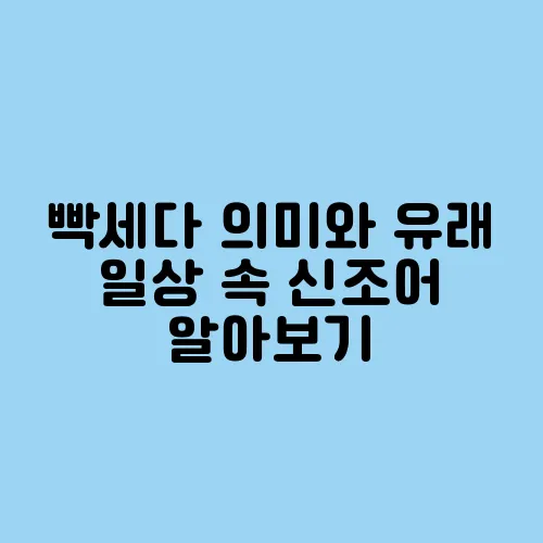 빡세다 의미와 유래 일상 속 신조어 알아보기
