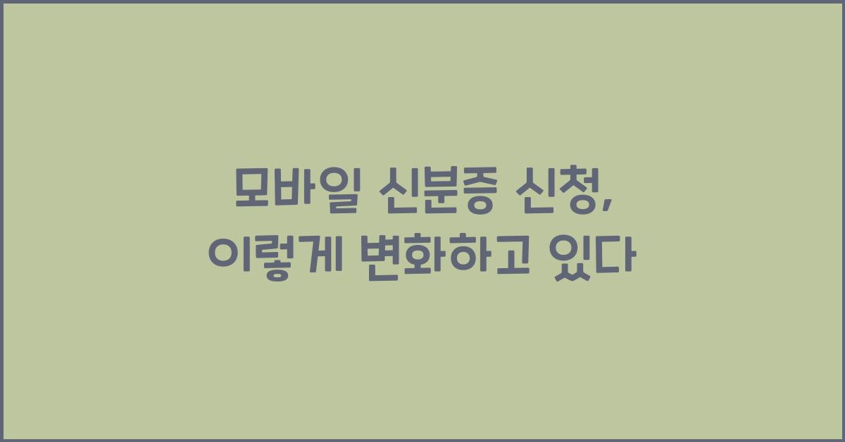 모바일 신분증 신청