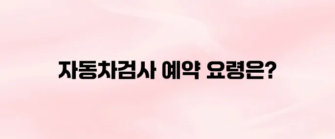 한국교통안전공단 자동차검사 예약 방법