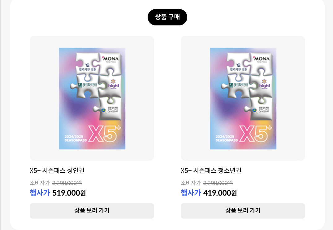 X5 시즌권 구매