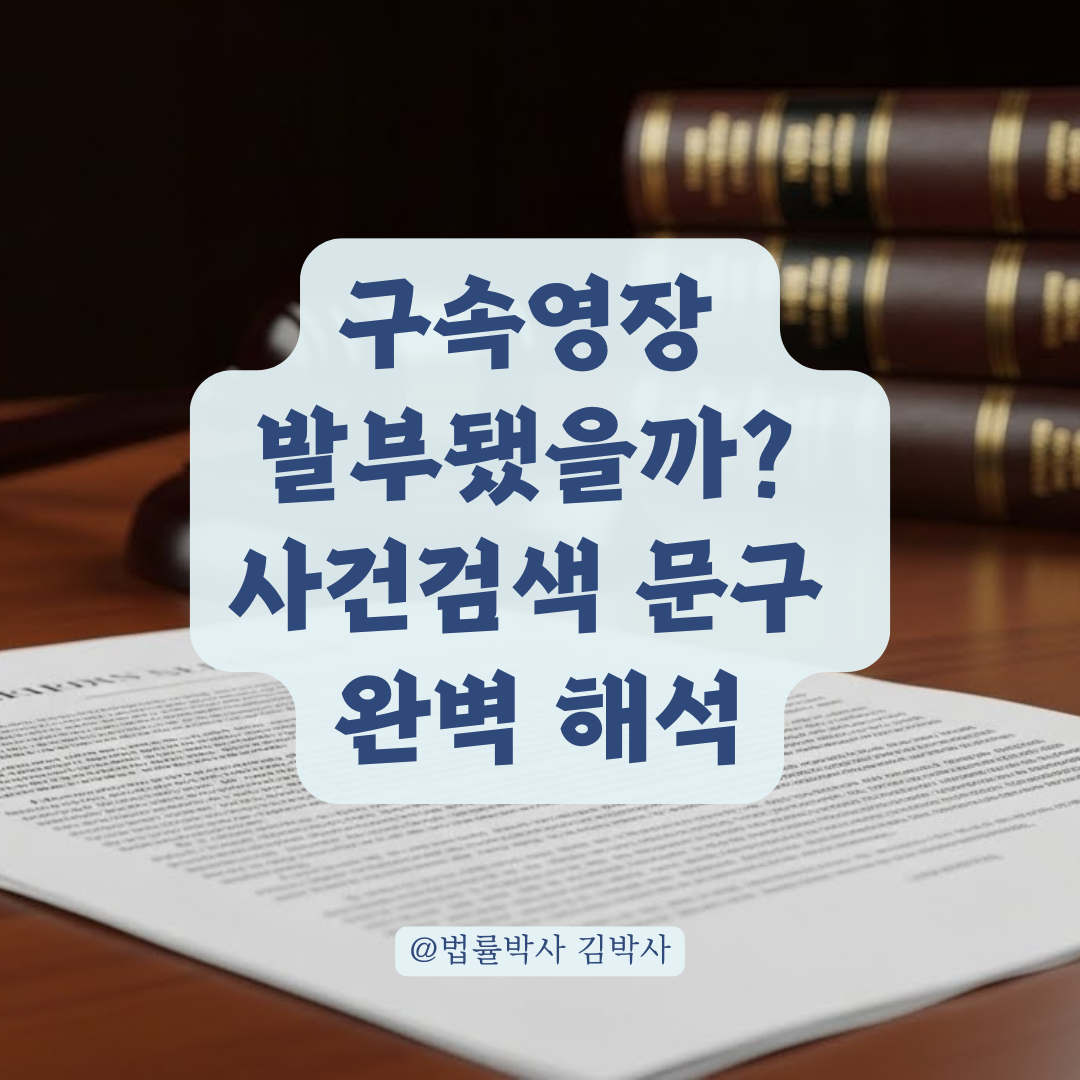 구속영장 발부 여부, 사건검색 문구로 확인하는 법 총정리.