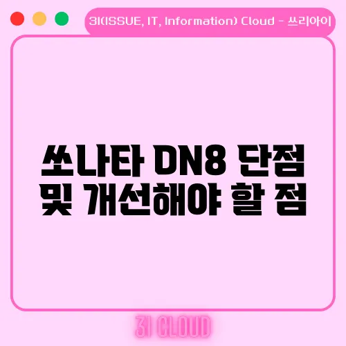 쏘나타 DN8 단점 및 개선해야 할 점