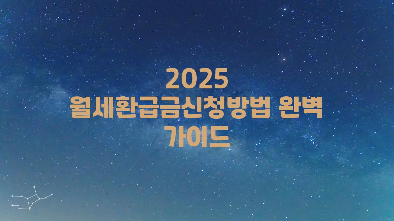 2025 월세환급금신청방법