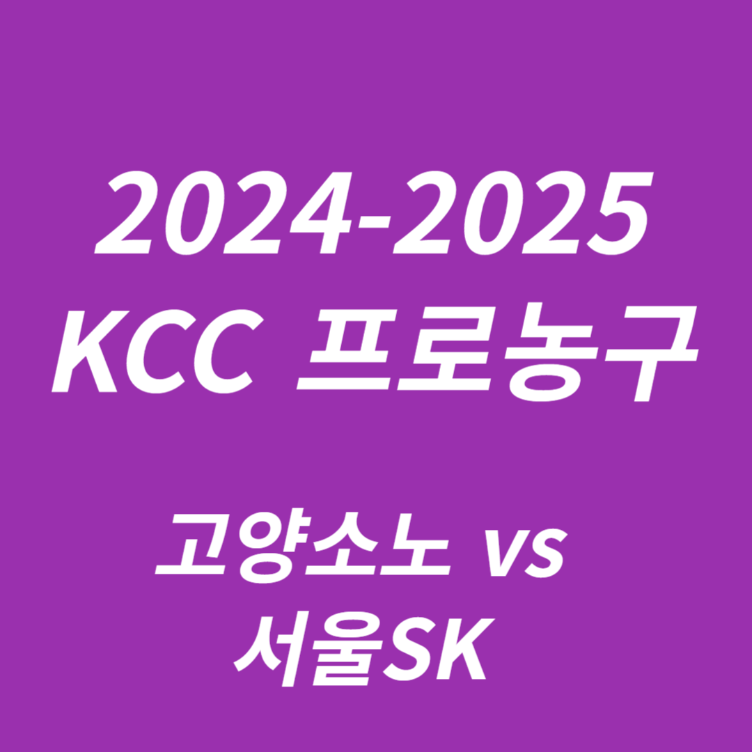 2024-2025 KCC 프로농구 고양소노 vs 서울SK