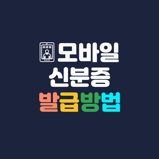 모바일 신분증 발급방법, 모바일 주민등록증, 모바일 운전면허증