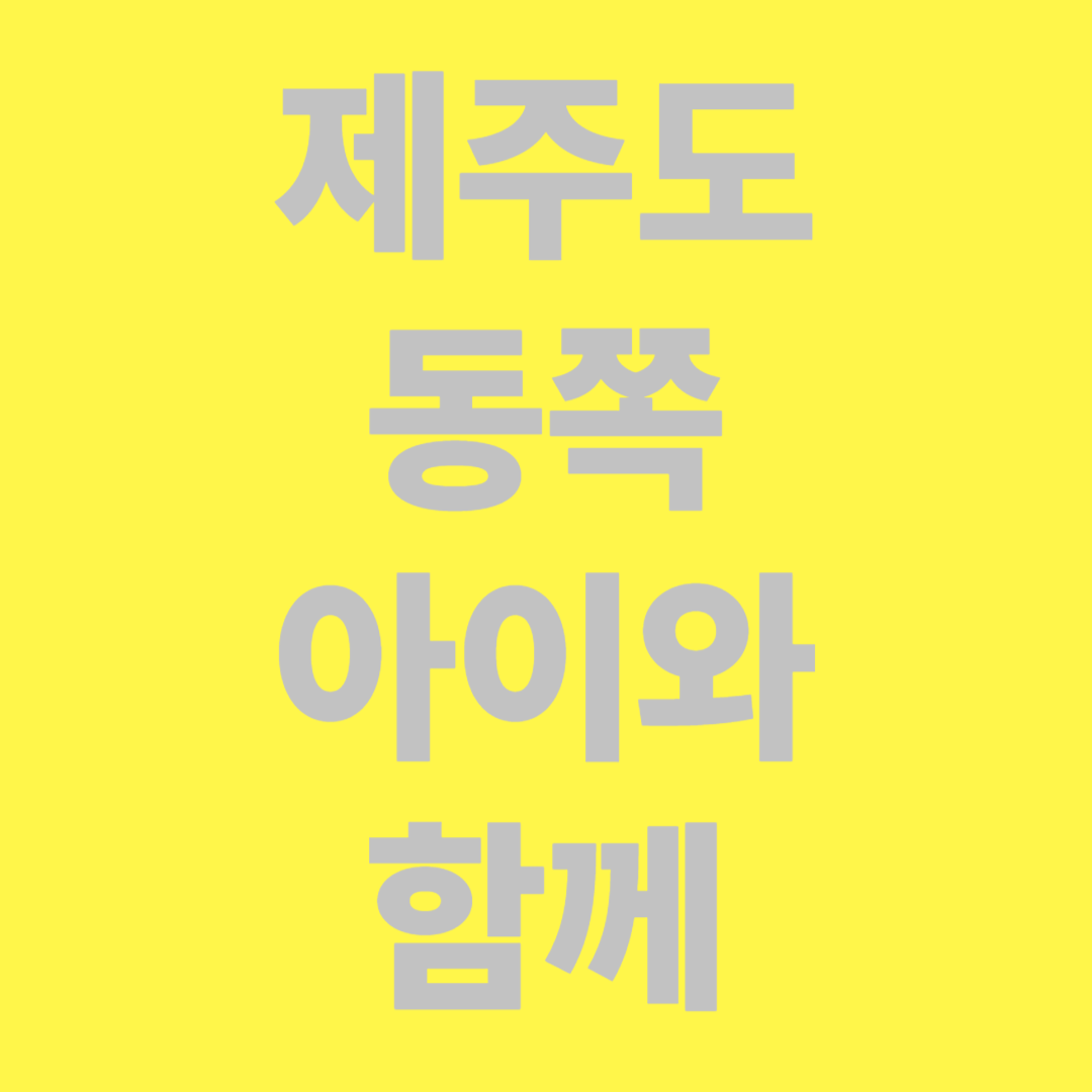 제주도 동쪽 아이들과 갈만한 곳