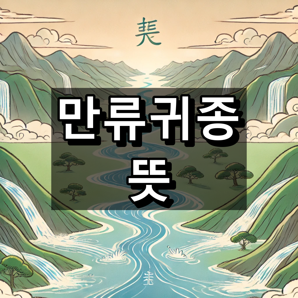 만류귀종 뜻 대표 이미지