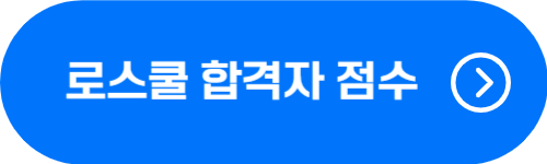 서울대, 연세대, 고려대 로스쿨 합격자 정량 점수 확인 버튼