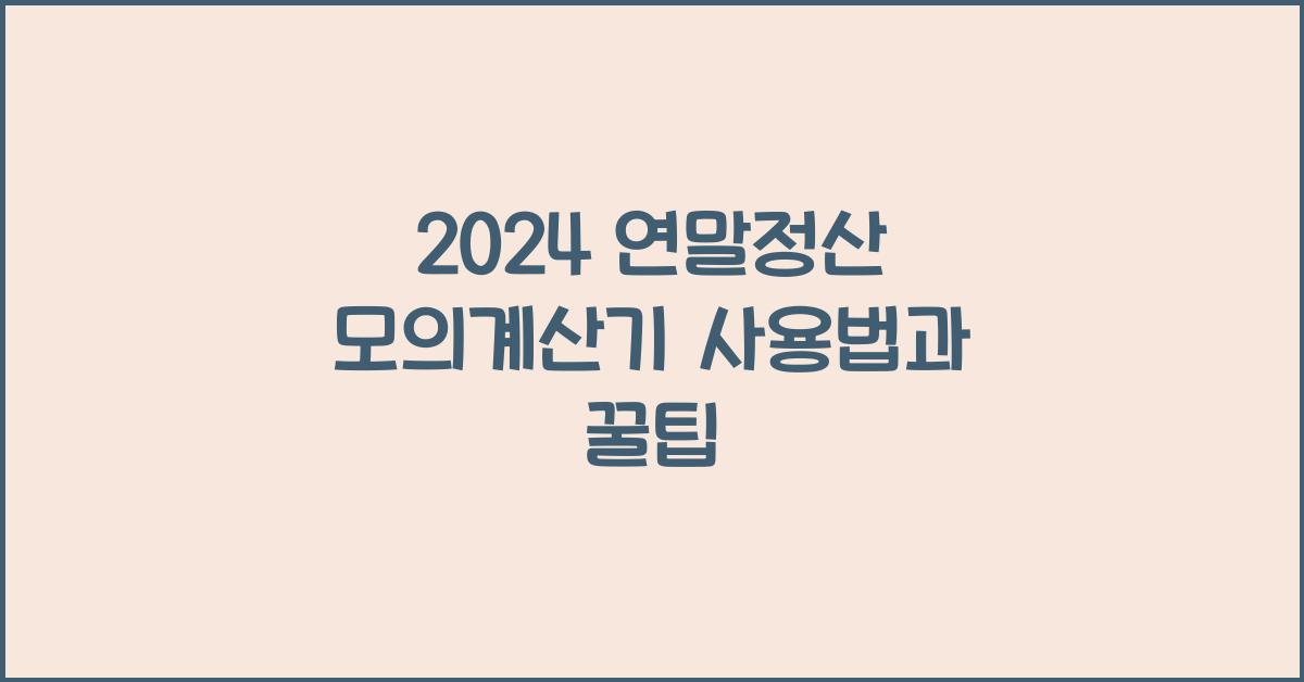 연말정산 모의계산기