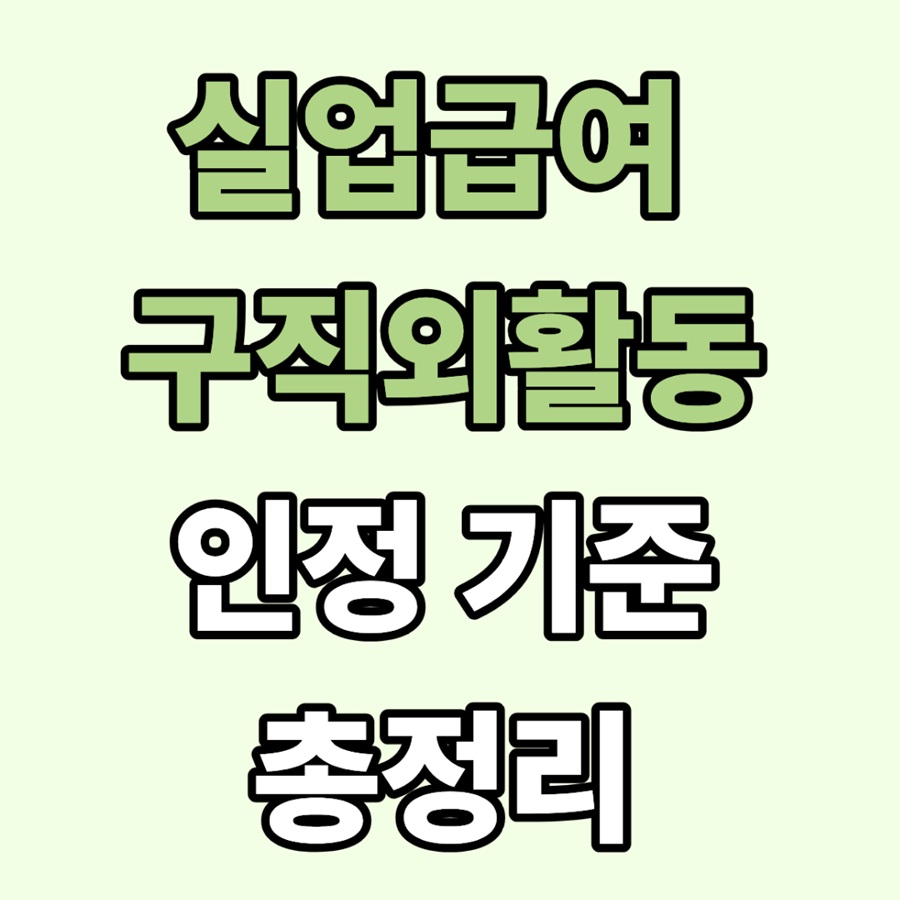 실업급여 구직외활동 인정 기준 총정리